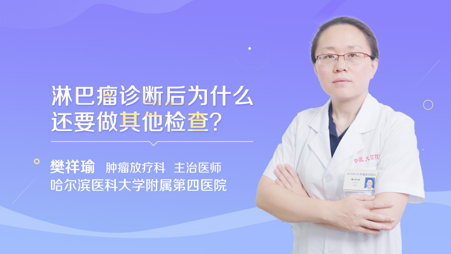 淋巴瘤诊断后为什么还要做其他检查