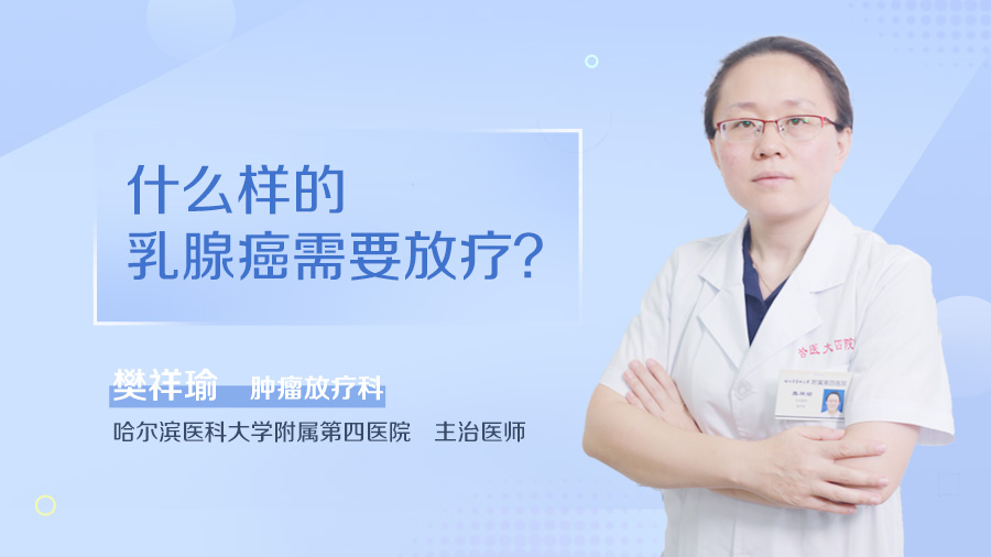 什么样的乳腺癌需要放疗