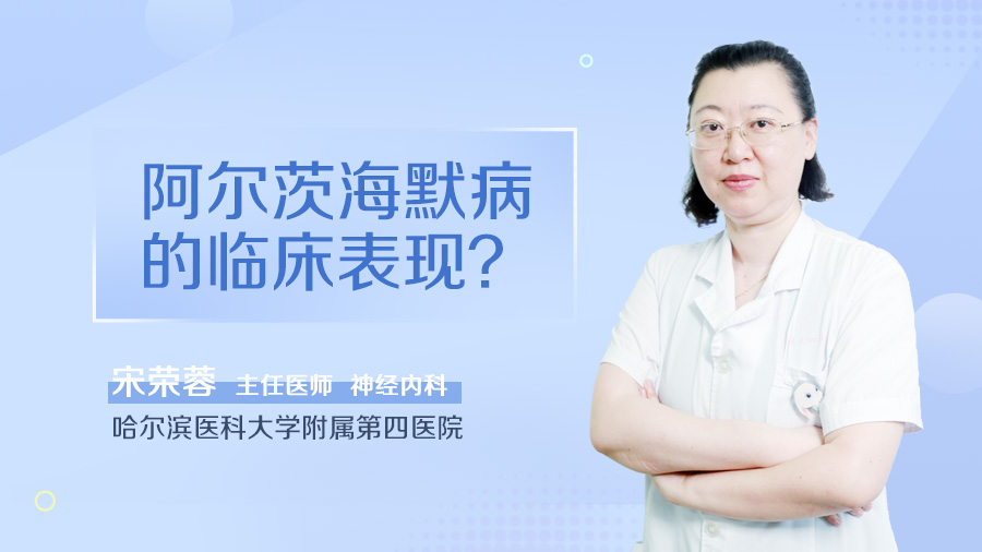 阿尔茨海默病的临床表现