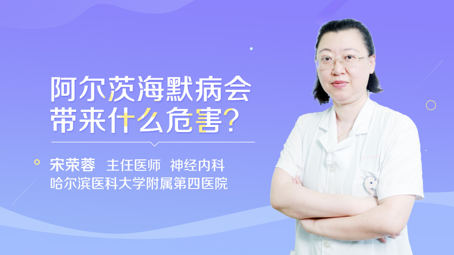 阿尔茨海默病会带来什么危害