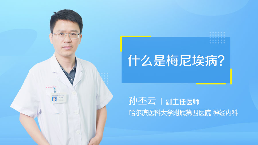 什么是梅尼埃病