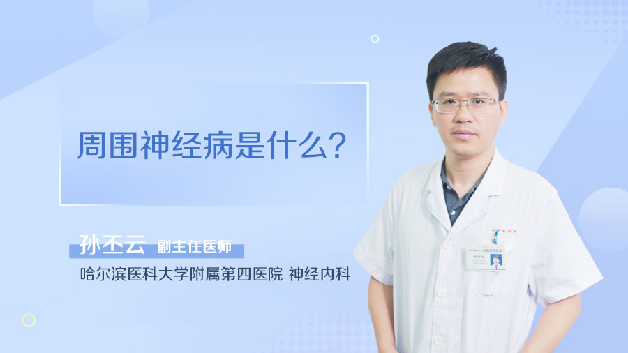 周围神经病是什么