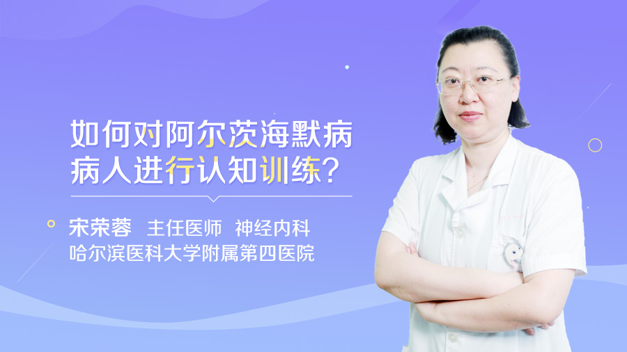 如何对阿尔茨海默病病人进行认知训练