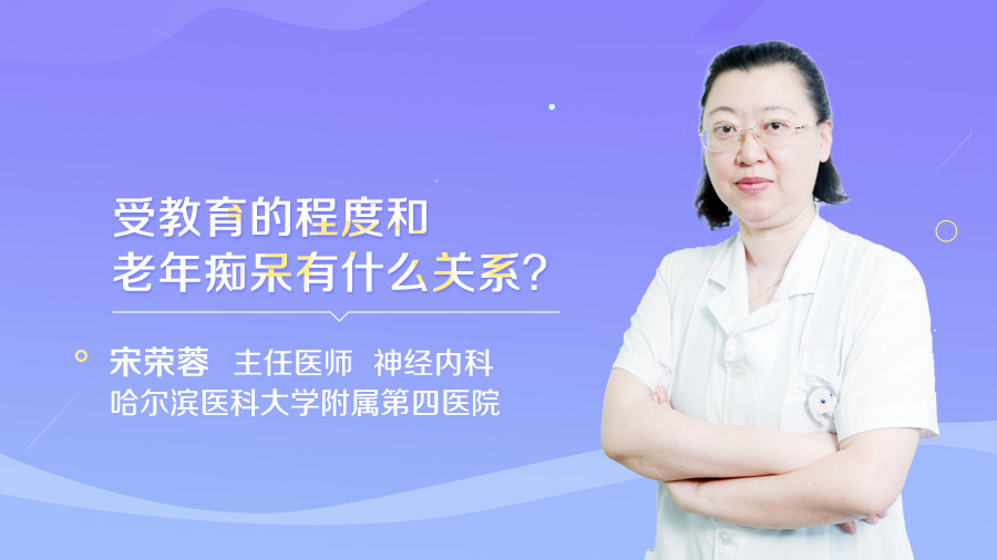 受教育的程度和老年痴呆有什么关系