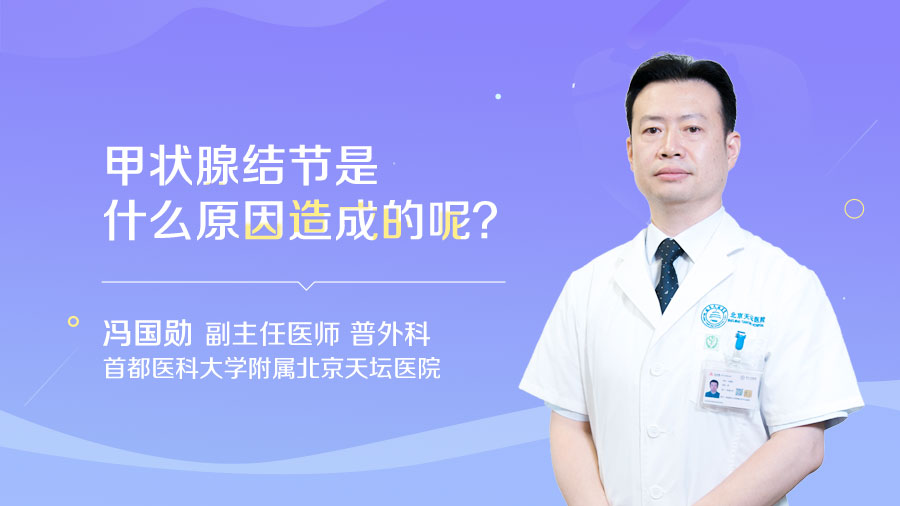 甲状腺结节是什么原因造成的呢
