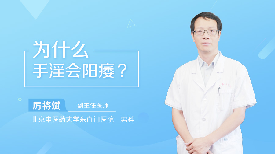 为什么手淫会阳痿