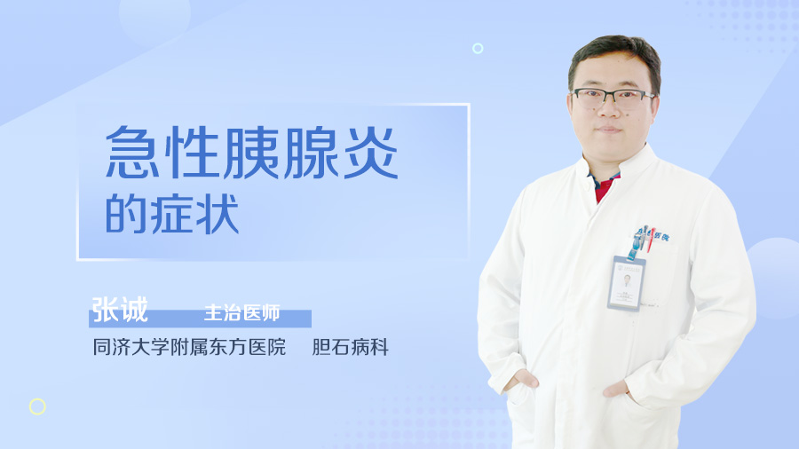 急性胰腺炎的症状