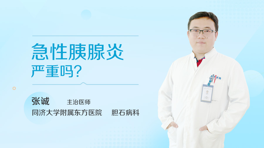 急性胰腺炎严重吗