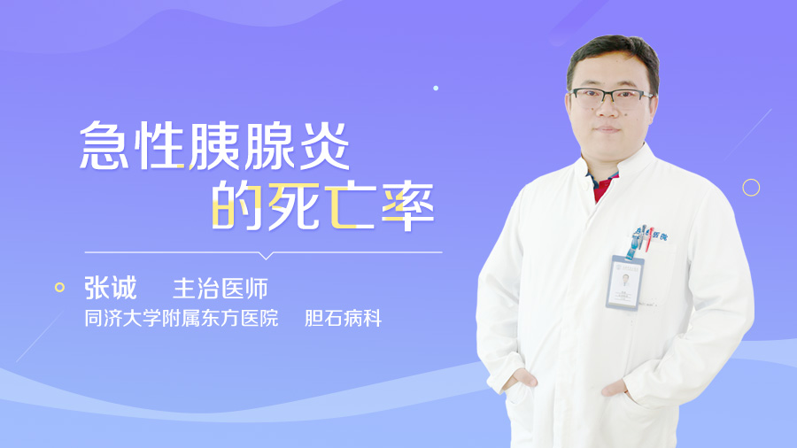 急性胰腺炎的死亡率