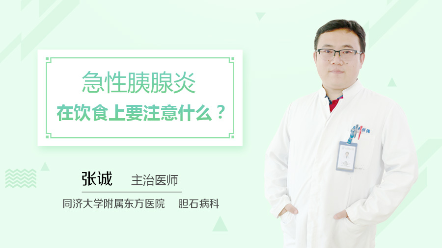 急性胰腺炎在饮食上要注意什么