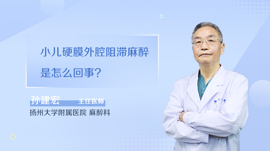 小儿硬膜外腔阻滞麻醉是怎么回事