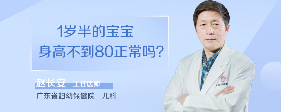 1岁半的宝宝身高不到80正常吗