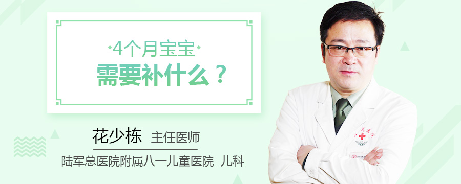 4个月宝宝需要补什么
