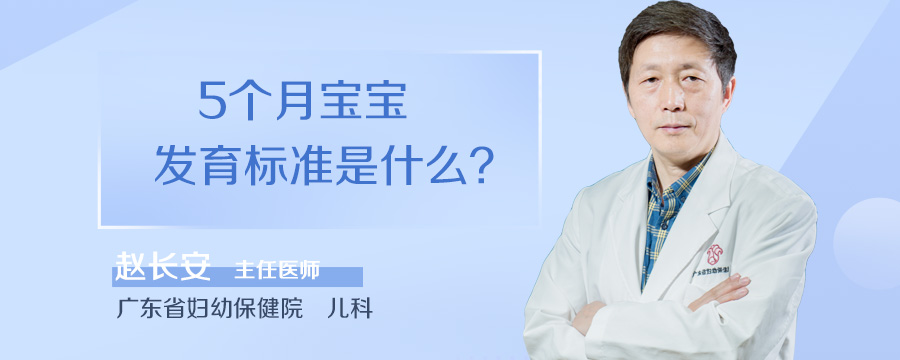5个月宝宝发育标准是什么