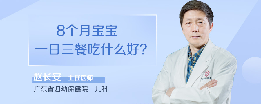 8个月宝宝一日三餐吃什么好