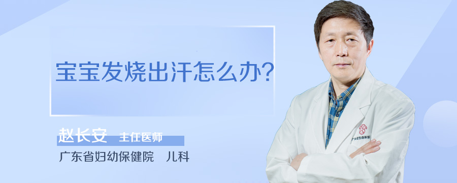 宝宝发烧出汗怎么办