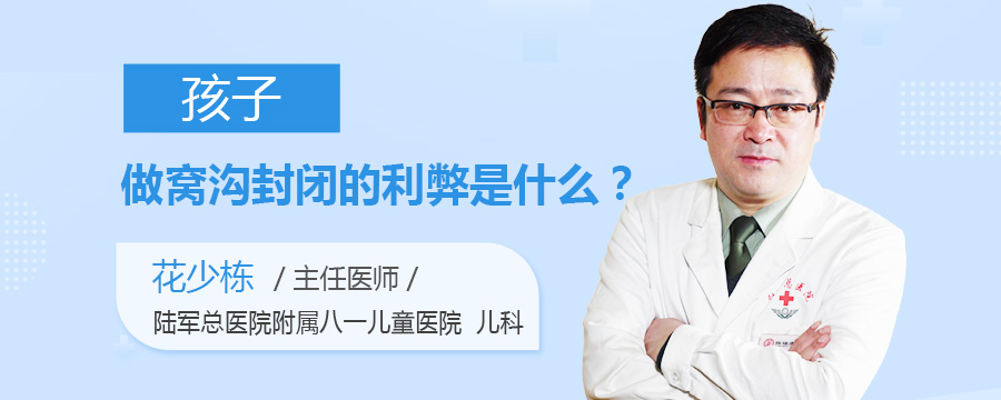 孩子做窝沟封闭的利弊是什么