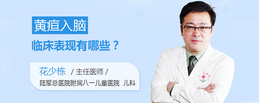 黄疸入脑临床表现有哪些