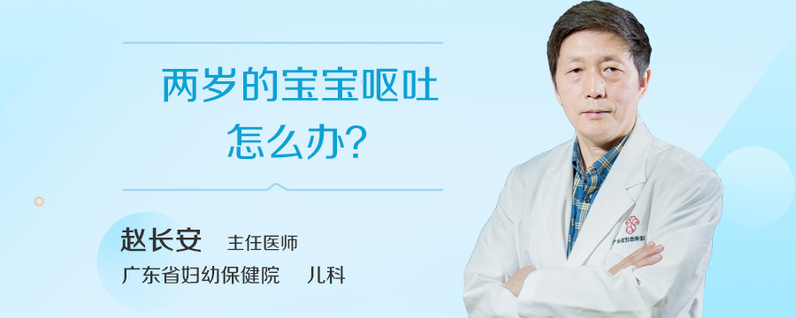 两岁的宝宝呕吐怎么办