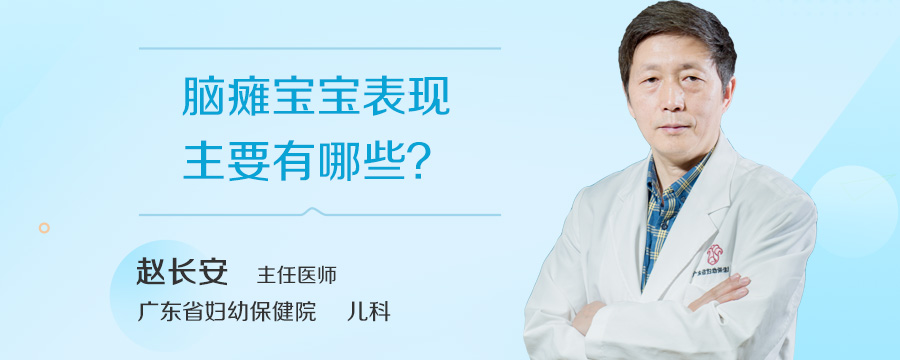 脑瘫宝宝表现主要有哪些