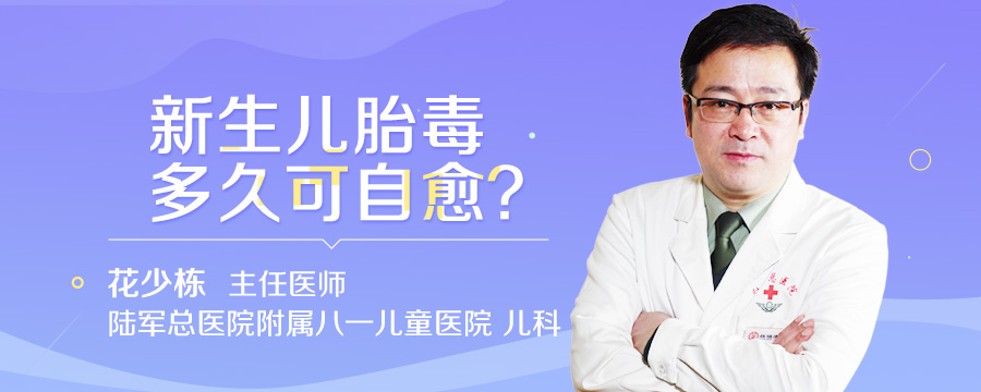 新生儿胎毒多久可自愈