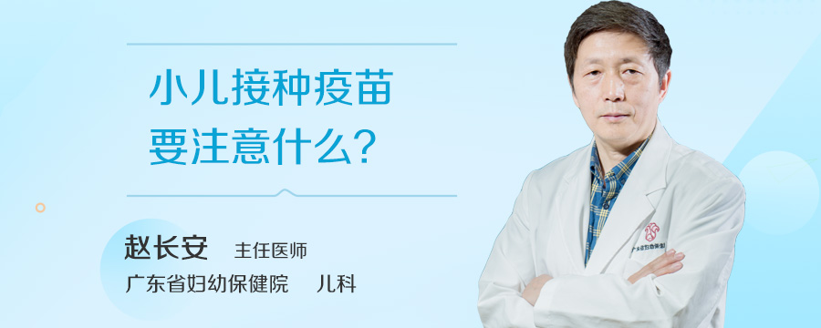 小儿接种疫苗要注意什么