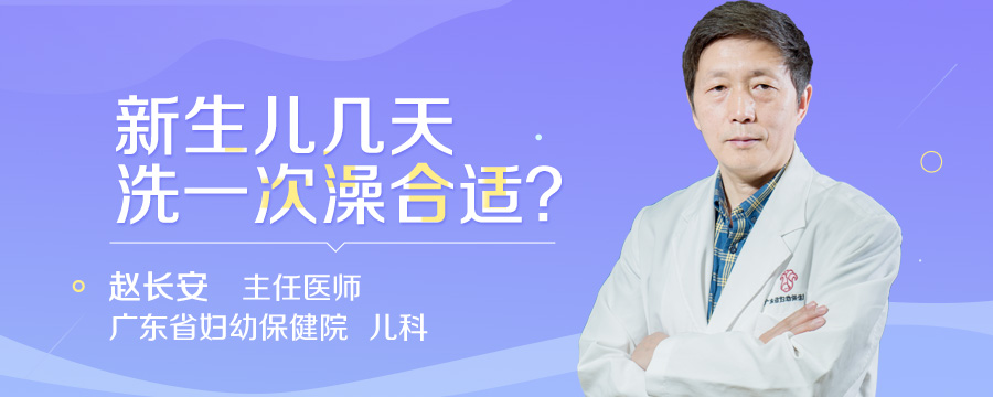 新生儿几天洗一次澡合适