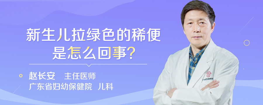 新生儿拉绿色的稀便是怎么回事