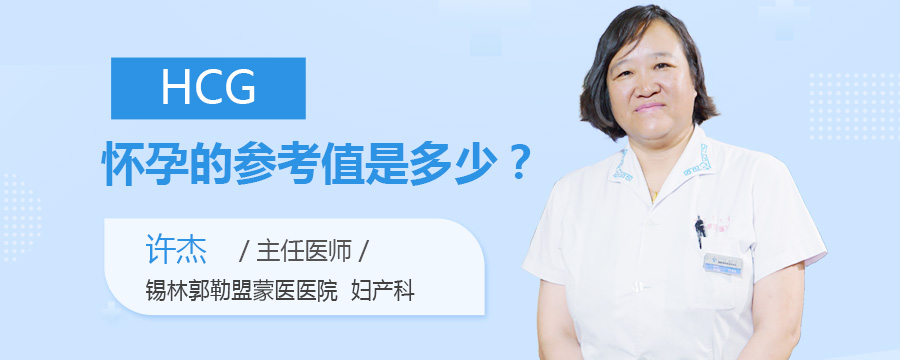 HCG怀孕的参考值是多少