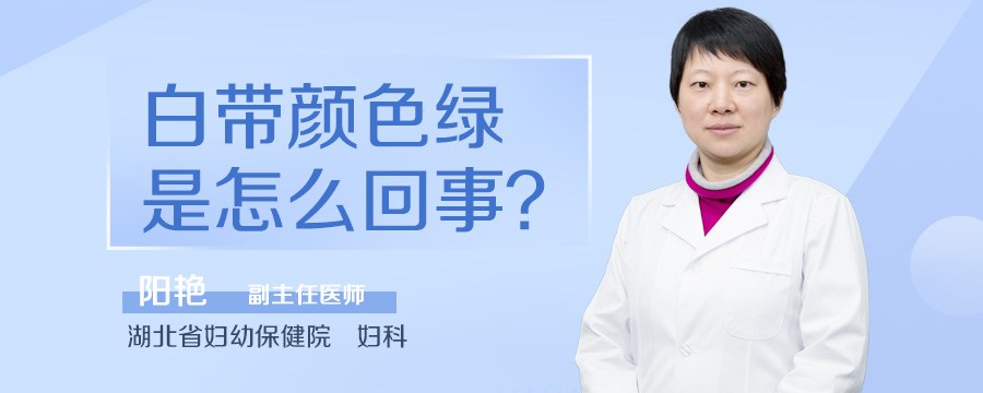 白带颜色绿是怎么回事
