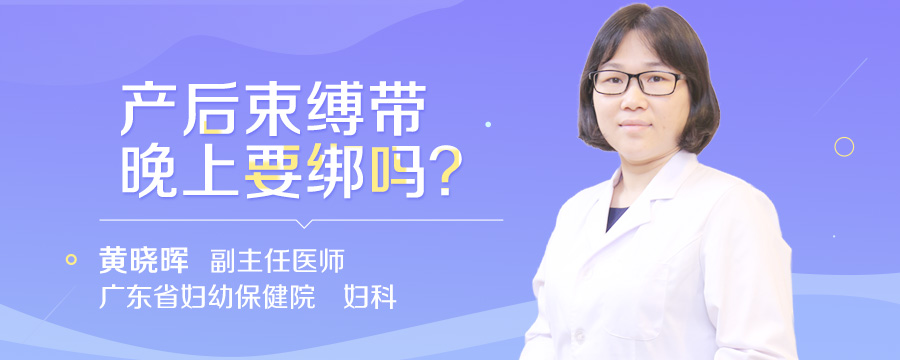 产后束缚带晚上要绑吗