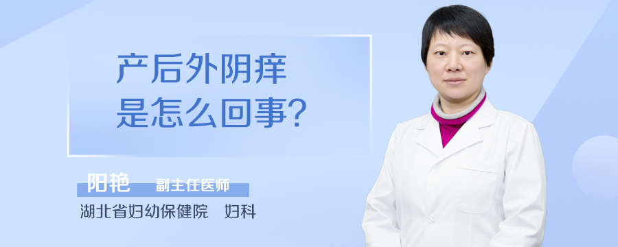产后外阴痒是怎么回事