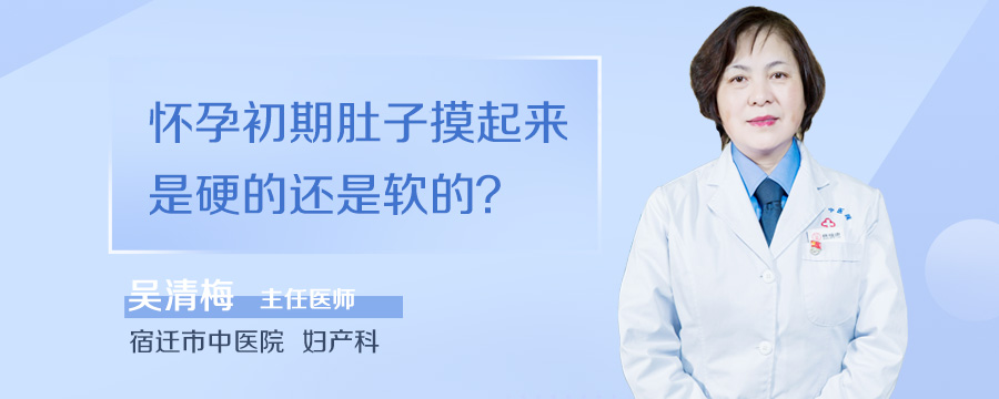 怀孕初期肚子摸起来是硬的还是软的