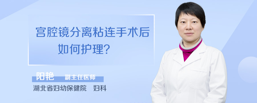 宫腔镜分离粘连手术后如何护理