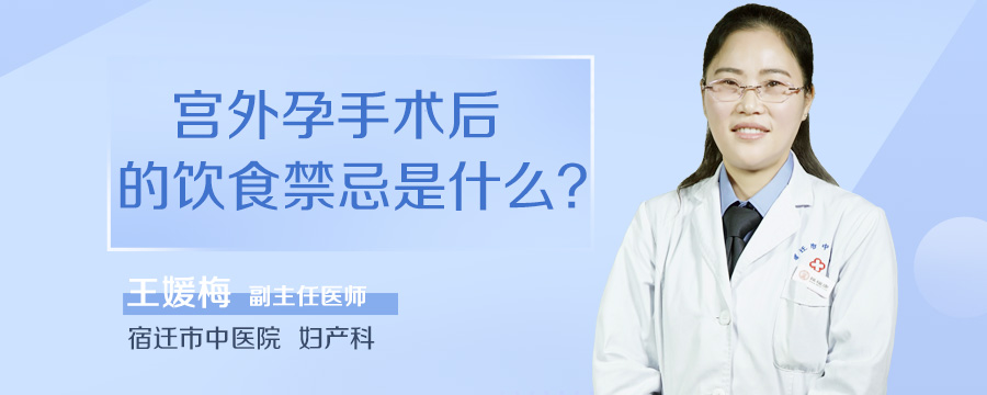 宫外孕手术后的饮食禁忌是什么