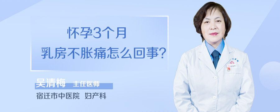 怀孕3个月乳房不胀痛怎么回事
