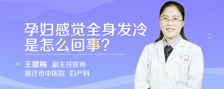 孕妇感觉全身发冷是怎么回事