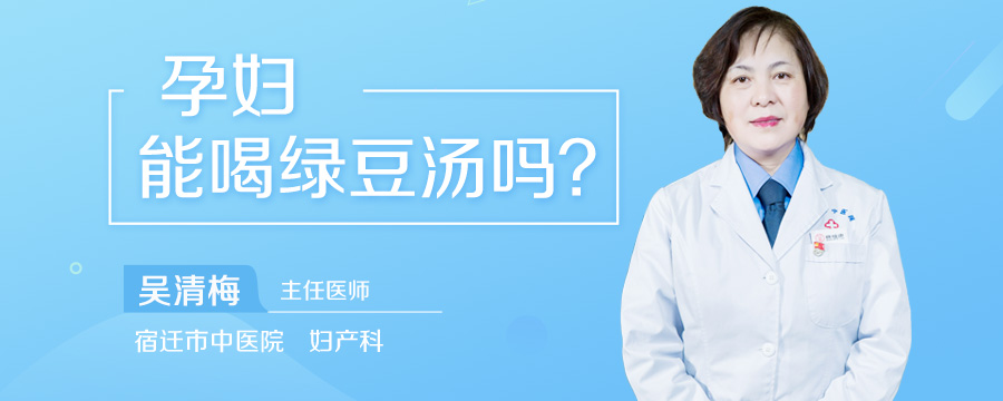 孕妇能喝绿豆汤吗
