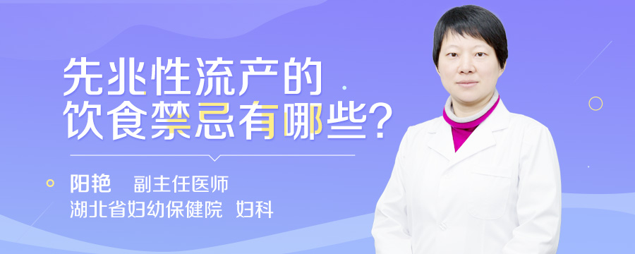 先兆性流产的饮食禁忌有哪些