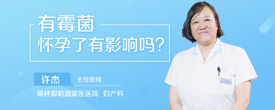 有霉菌怀孕了有影响吗