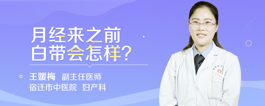 月经来之前白带会怎样