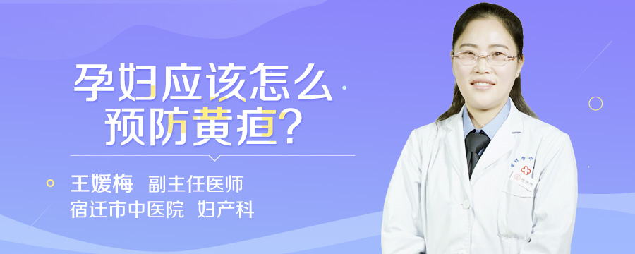 孕妇应该怎么预防黄疸