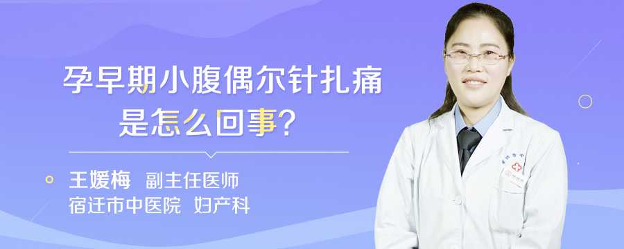 孕早期小腹偶尔针扎痛是怎么回事