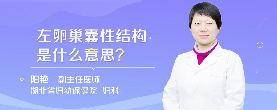 左卵巢囊性结构是什么意思