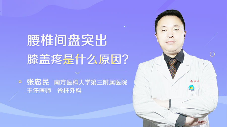 腰椎间盘突出膝盖疼是什么原因