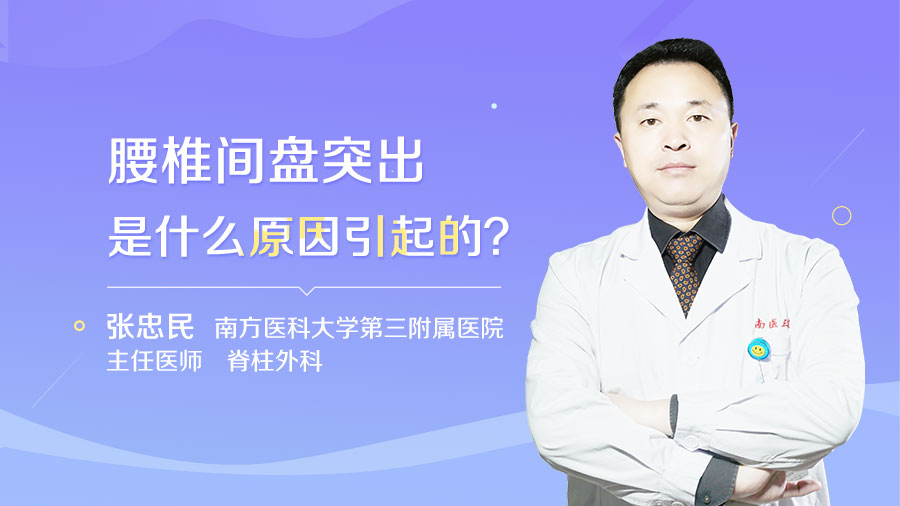 腰椎间盘突出是什么原因引起的