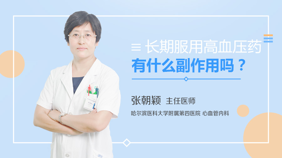 长期服用高血压药有什么副作用吗