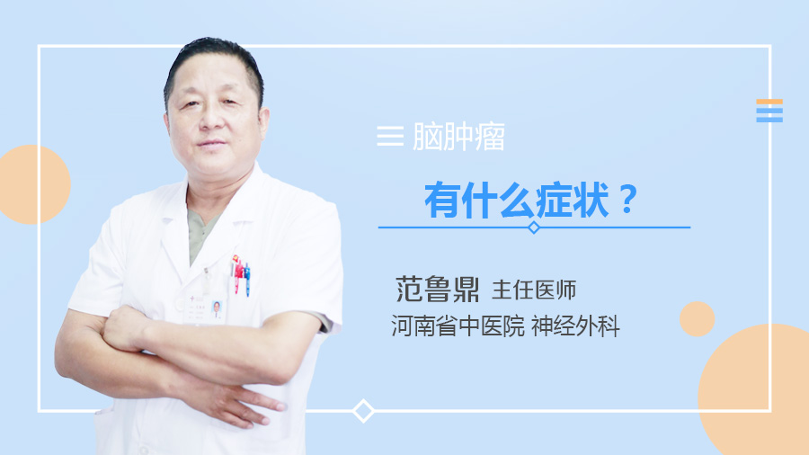 脑肿瘤有什么症状