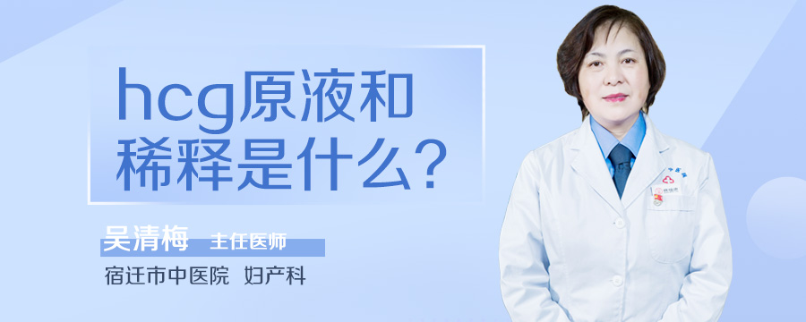 hcg原液和稀释是什么
