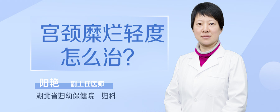 宫颈糜烂轻度怎么治